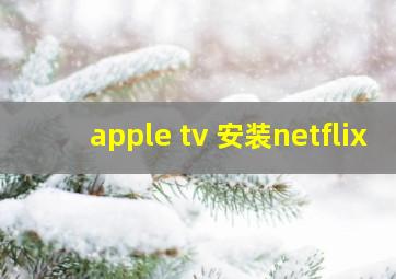 apple tv 安装netflix